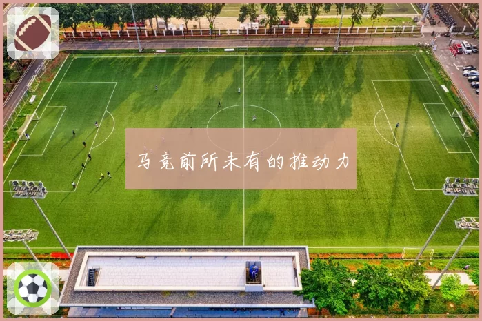 马竞前所未有的推动力