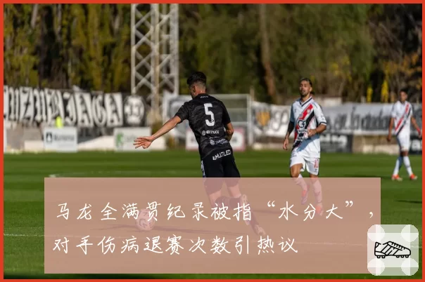 马龙全满贯纪录被指“水分大”,对手伤病退赛次数引热议