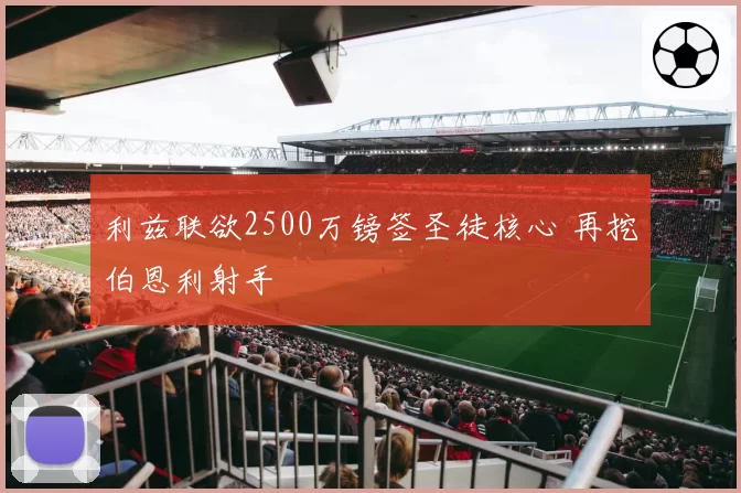 利兹联欲2500万镑签圣徒核心 再挖伯恩利射手