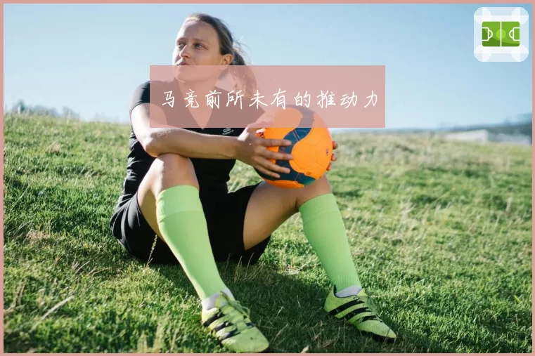 马竞前所未有的推动力
