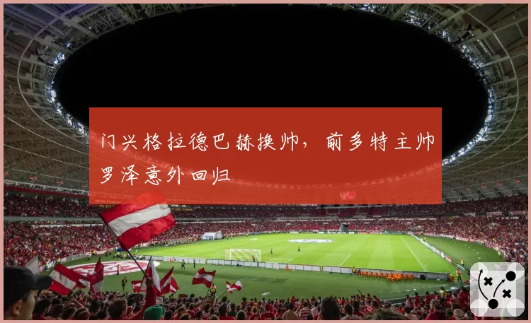 门兴格拉德巴赫换帅,前多特主帅罗泽意外回归