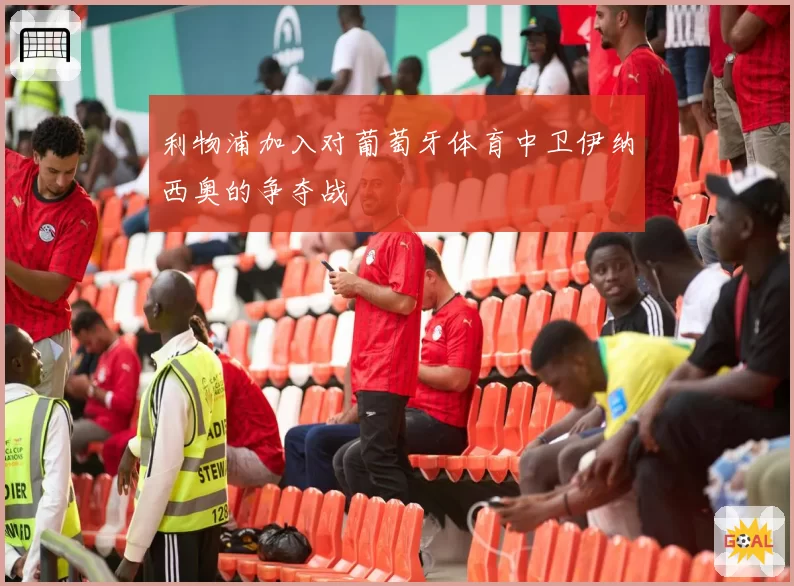 利物浦加入对葡萄牙体育中卫伊纳西奥的争夺战