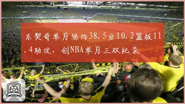 东契奇单月场均38.5分10.2篮板11.4助攻，创NBA单月三双纪录
