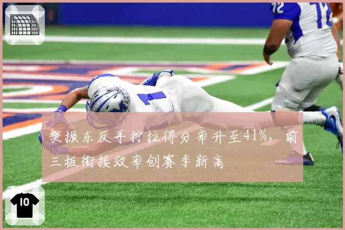 樊振东反手拧拉得分率升至41%，前三板衔接效率创赛季新高