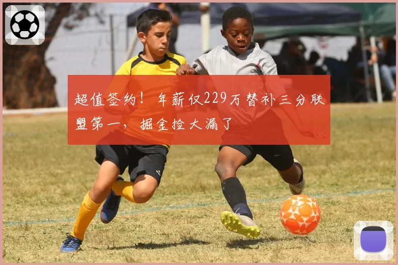 超值签约！年薪仅229万替补三分联盟第一，掘金捡大漏了