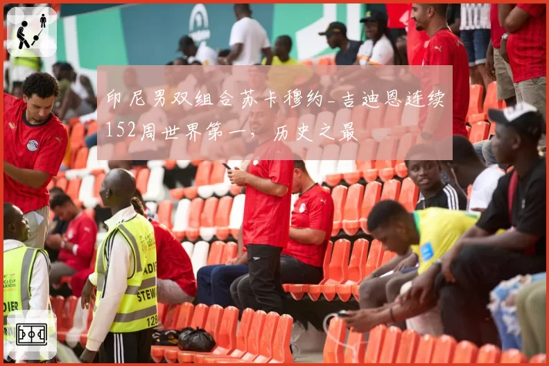 印尼男双组合苏卡穆约_吉迪恩连续152周世界第一,历史之最