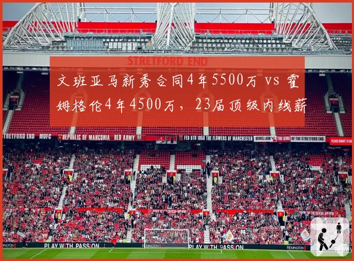 文班亚马新秀合同4年5500万 vs 霍姆格伦4年4500万，23届顶级内线薪资差距反映顺位价值