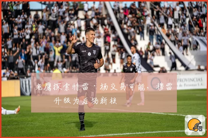老鹰探索特雷·杨交易可能，穆雷或升级为后场新核
