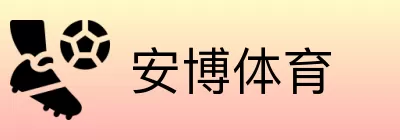 安博体育 logo